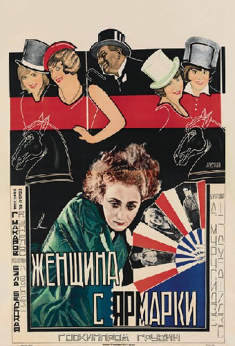 Женщина с ярмарки