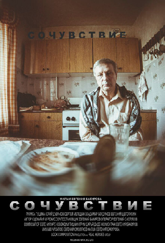 Сочувствие
