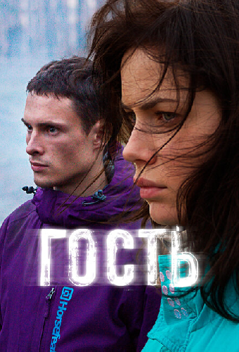 Гость