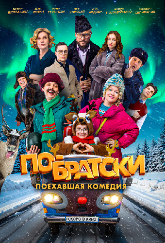 По-братски