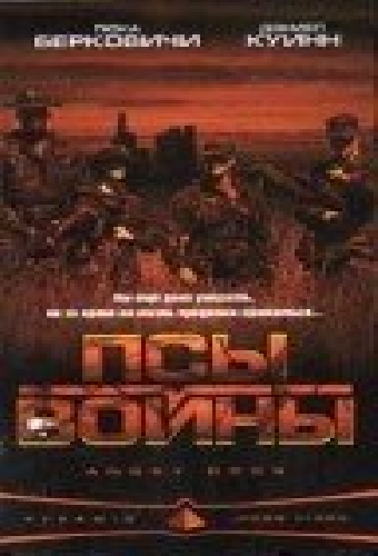 Псы войны