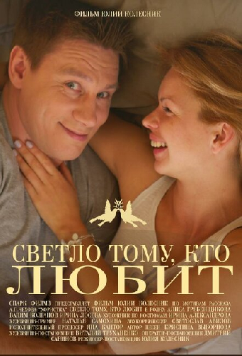 Светло тому, кто любит