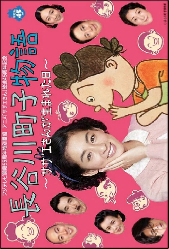 長谷川町子物語〜サザエさんが生まれた日〜