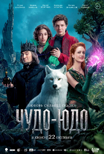 Чудо-Юдо