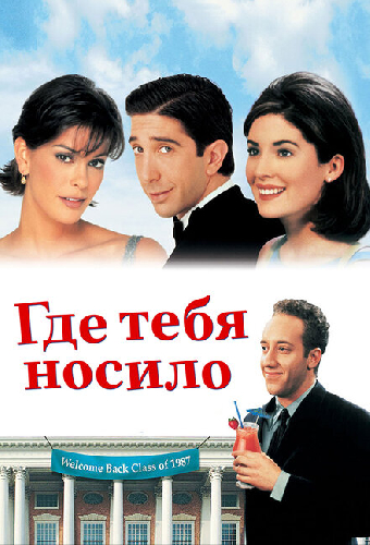 Где тебя носило