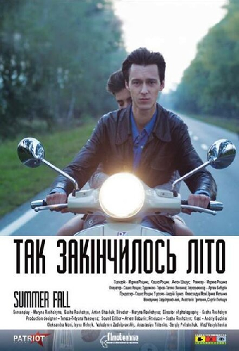 Так закончилось лето