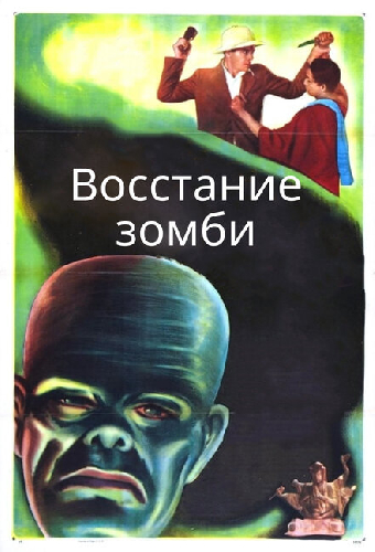 Восстание зомби
