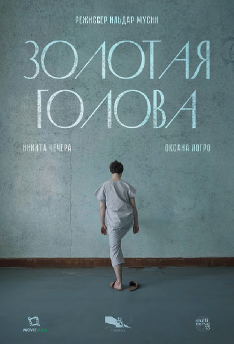 Золотая голова