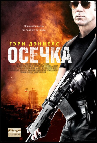 Осечка
