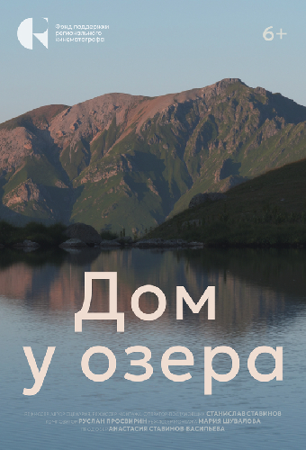 Дом у озера