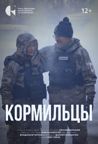 Кормильцы