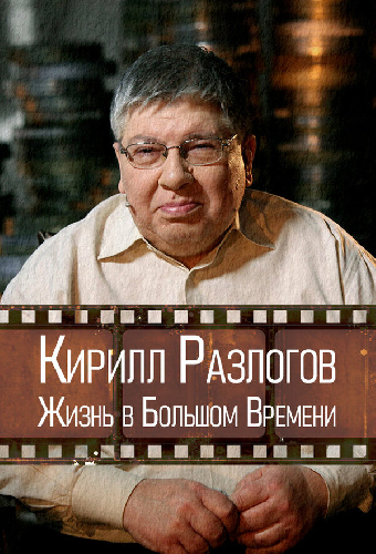 Кирилл Разлогов: Жизнь в Большом Времени