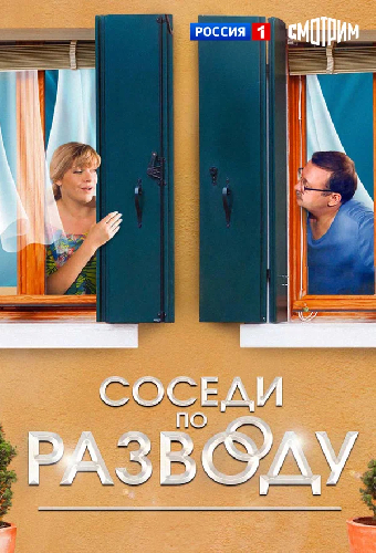 Соседи по разводу