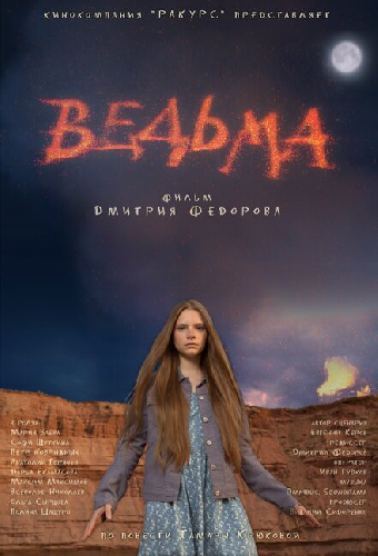 Ведьма