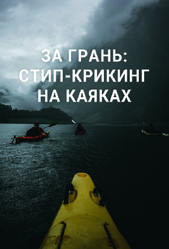 За грань: стип-крикинг на каяках