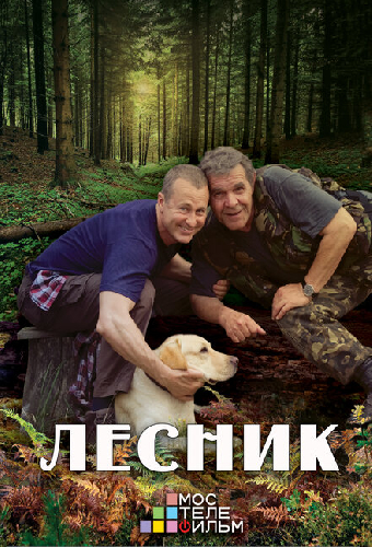 Лесник 3