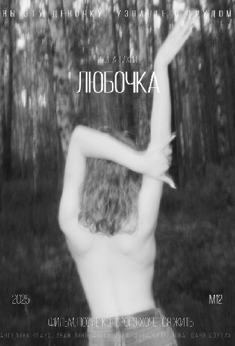 Любочка