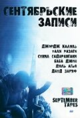 Сентябрьские записи