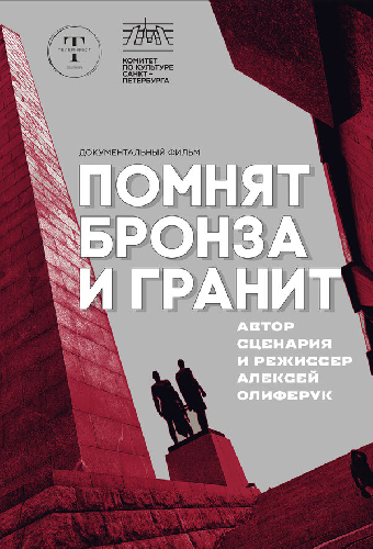 Помнят бронза и гранит