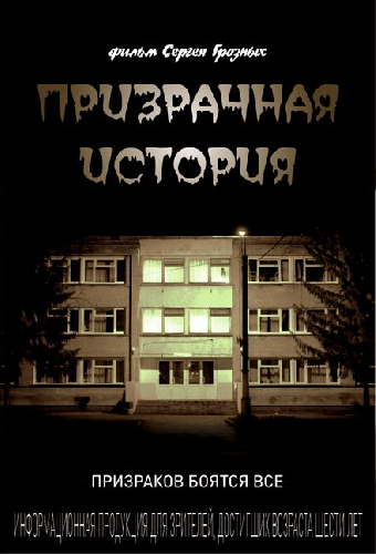 Призрачная история