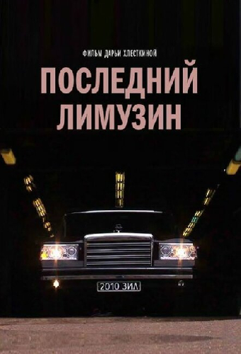 Последний лимузин