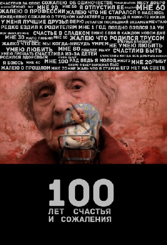 100 лет счастья и сожаления