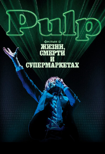 Pulp: фильм о жизни, смерти и супермаркетах