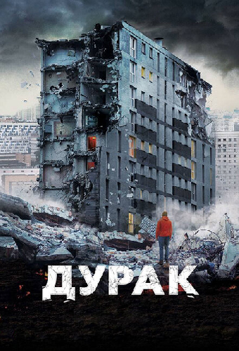 Дурак