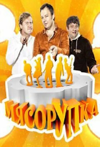 МясорУПка