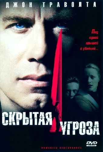 Скрытая угроза