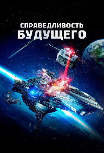 Справедливость будущего