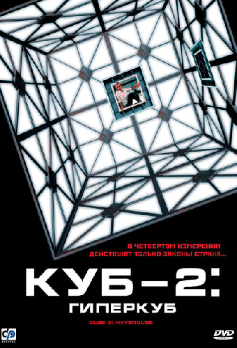 Куб 2: Гиперкуб