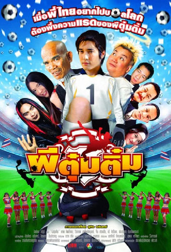 ผีตุ๋มติ๋ม
