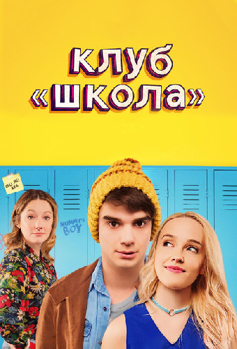 Клуб «Школа»
