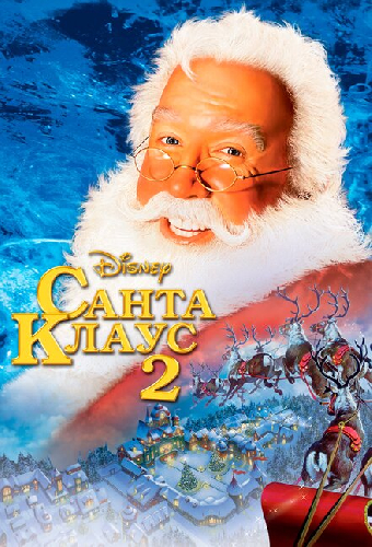Санта Клаус 2