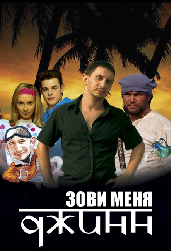 Зови меня Джинн