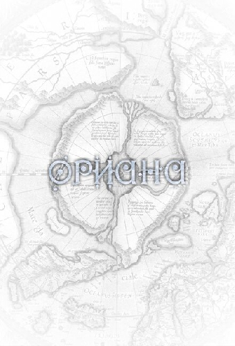 Ориана