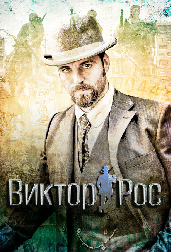 Виктор Рос