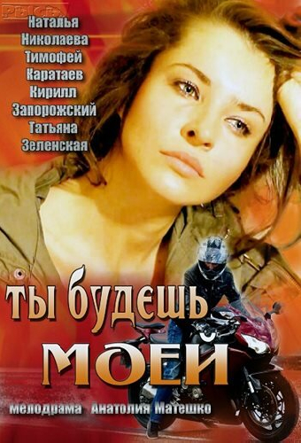 Ты будешь моей