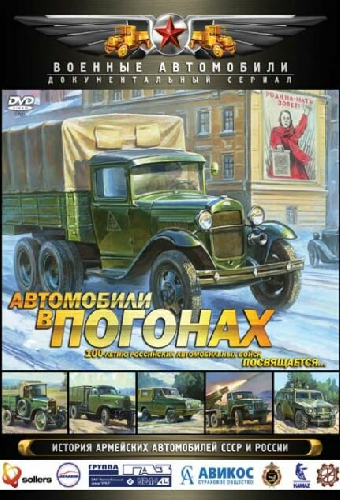 Автомобили в погонах