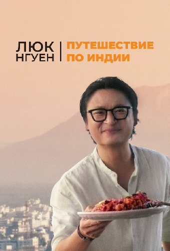 Люк Нгуен: Путешествие по Индии