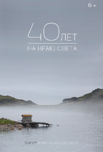 40 лет на краю света