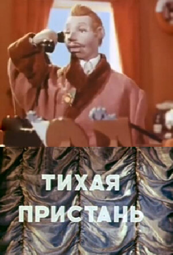 Тихая пристань