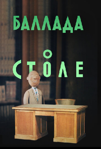 Баллада о столе