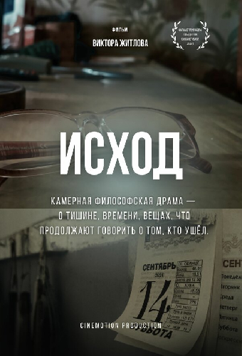 Исход