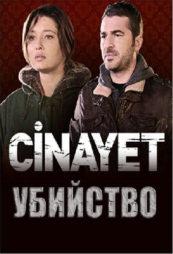 Убийство