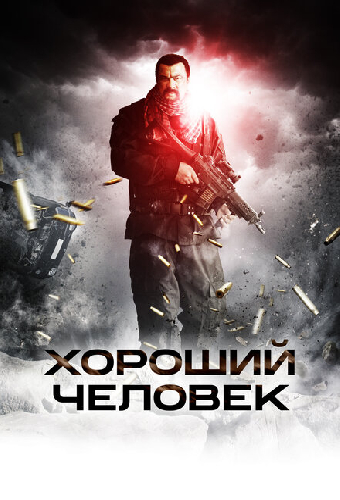 Хороший человек