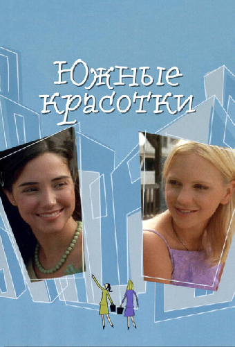 Южные красотки