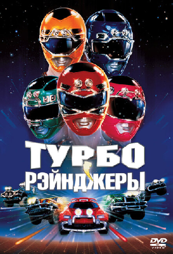 Турборейнджеры