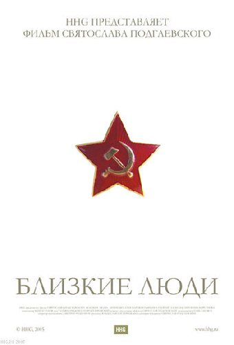 Близкие люди